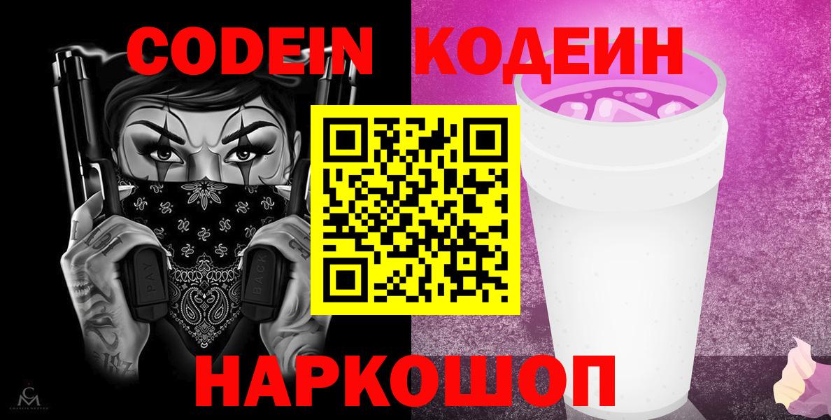 Кодеин напиток Lean (лин)  Вход с VPN  Кодеиновый сироп Lean напиток Lean (лин)  Азов 